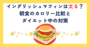 イングリッシュマフィンは太る？朝食のカロリー比較とダイエット中の対策